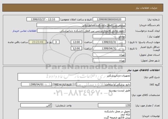 استعلام تجهیزات دندانپزشکی