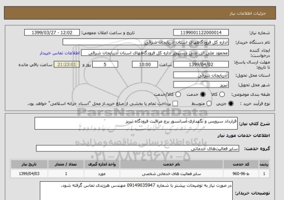 استعلام قرارداد سرویس و نگهداری آسانسور برج مراقبت فرودگاه تبریز