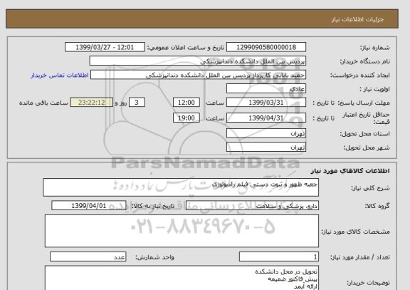 استعلام جعبه ظهور و ثبوت دستی فیلم رادیولوژی