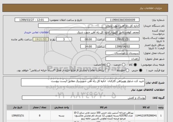 استعلام خرید کت شلوار ووپیراهن کارکنان  اداره کل راه آهن جنوبشرق مطابق لیست پیوست