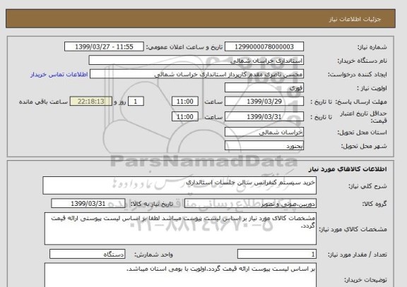 استعلام خرید سیستم کنفرانس سالن جلسات استانداری 