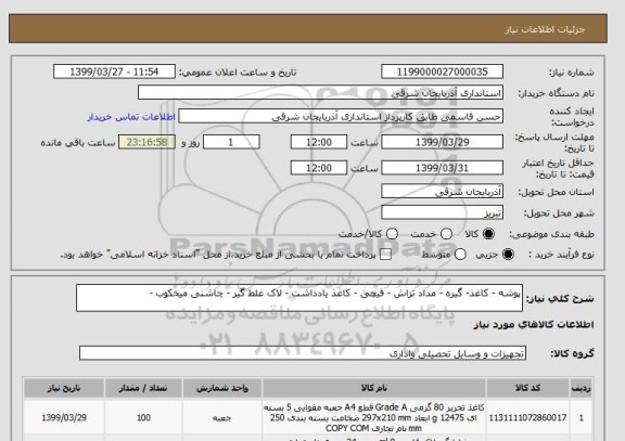 استعلام پوشه - کاغذ- گیره - مداد تراش - قیچی - کاغذ یادداشت - لاک غلط گیر - چاشنی میخکوب - 