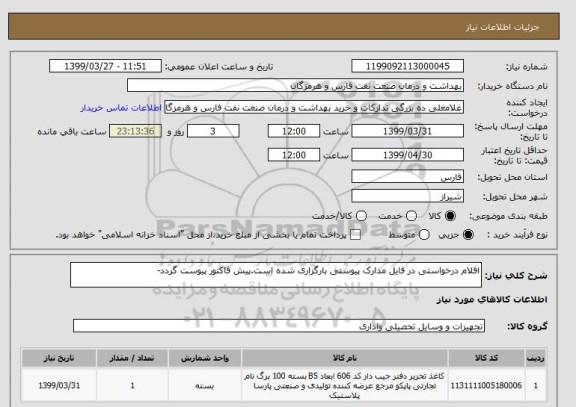 استعلام اقلام درخواستی در فایل مدارک پیوستی بارگزاری شده است.پیش فاکتور پیوست گردد-