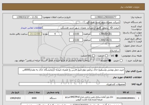 استعلام خرید،حمل وپخش وتسطیح خاک زراعی بلوارخلیج فارس به همراه تاییدیه ازآزمایشگاه خاک به مقدار6000تن