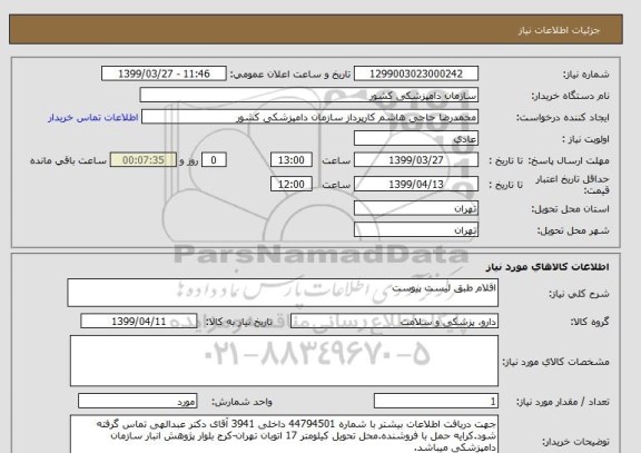 استعلام اقلام طبق لیست پیوست