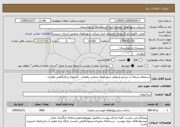 استعلام استعلام شبکه آب برخی از معابر شهرکهای صنعتی زاهدان ، کامبوزی و کارگاهی زاهدان