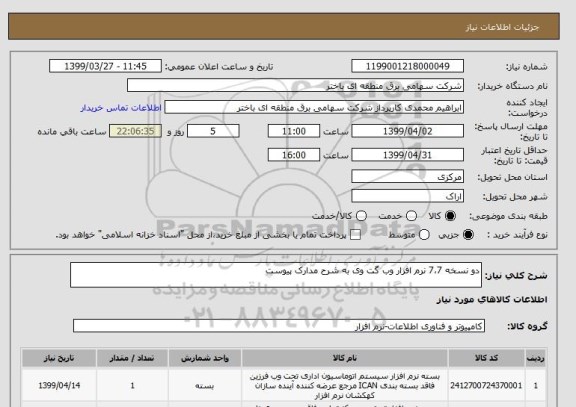 استعلام دو نسخه 7،7 نرم افزار وب گت وی به شرح مدارک پیوست