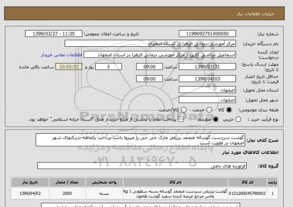 استعلام گوشت سردست گوساله منجمد برزیلی مارک جی جی یا مینروا باشد-پرداخت یکماهه-شرکتهای شهر اصفهان در اولویت است