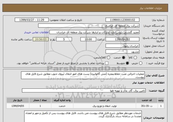 استعلام عملیات اجرائی نصب حفاظ پنجره (مش گالوانیزه) پست های امور انتقال نیروی جنوب مطابق شرح فایل های پیوست.