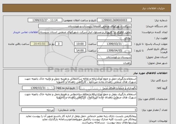 استعلام استعلام بارگیری حمل و جمع آوری زباله و نخاله ساختمانی و هزینه حمل و تخلیه خاک باغچه جهت شهرک های صنعتی زاهدان جاده میرجاوه ، کارگاهی زاهدان و کامبوزیا