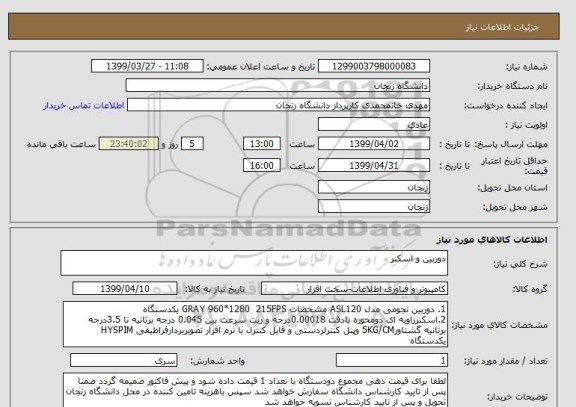 استعلام دوربین و اسکنر 