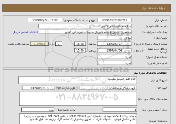 استعلام اقلام طبق لیست پیوست