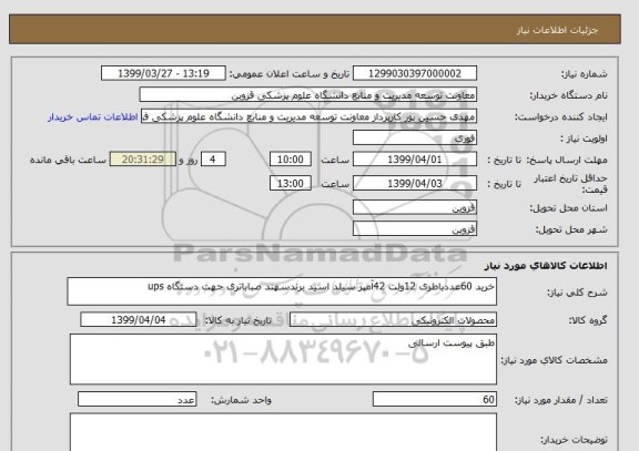 استعلام خرید 60عددباطری 12ولت 42آمپر سیلد اسید برندسهند صباباتری جهت دستگاه ups