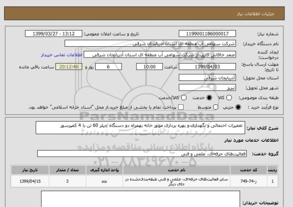 استعلام  تعمیرات احتمالی و نگهداری و بهره برداری موتور خانه بهمراه دو دستگاه چیلر 60 تن با 4 کمپرسور 