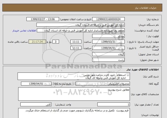 استعلام استعلام  خرید کارت ساعت ونور دوربین
اداره کل آموزش فنی وحرفه ای گیلان
