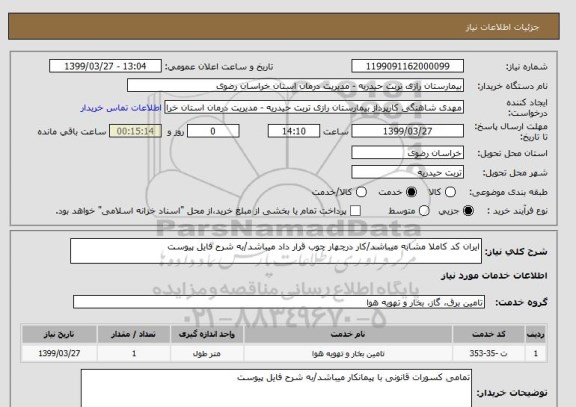 استعلام ایران کد کاملا مشابه میباشد/کار درچهار چوب قرار داد میباشد/به شرح فایل پیوست