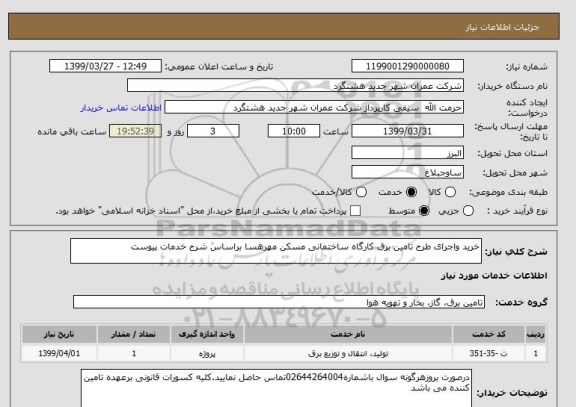 استعلام خرید واجرای طرح تامین برق کارگاه ساختمانی مسکن مهرهسا براساس شرح خدمات پیوست