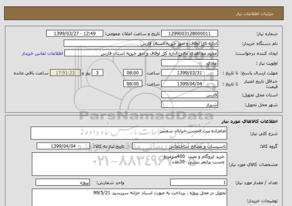 استعلام امامزاده بنت الحسن خیابان شمس
