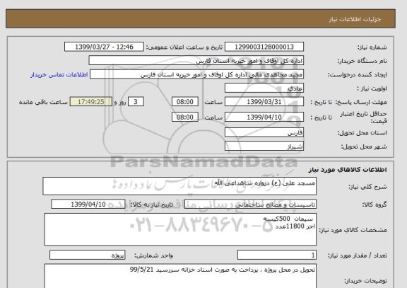 استعلام مسجد علی (ع) دروازه شاهداعی الله
