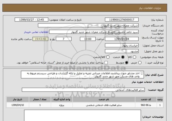 استعلام اخذ مشاور جهت برداشت اطلاعات میدانی تجزیه و تحلیل و ارائه گزارشات و طراحی سیستم مربوط به واحد های مسکن مهر شهر جدید گلبهار
شرح کامل نیاز پیوست .