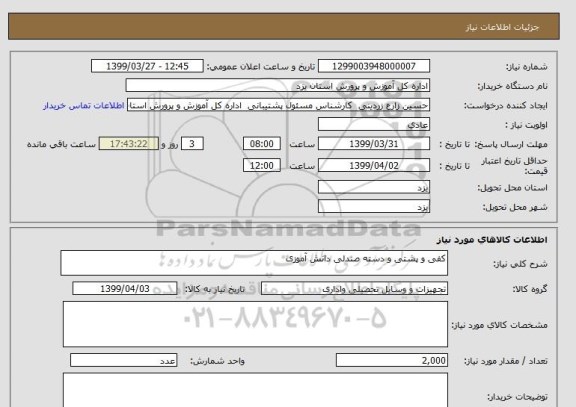 استعلام کفی و پشتی و دسته صندلی دانش آموزی 