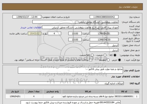 استعلام متانول و بقیه موارد طبق پیش فاکتور