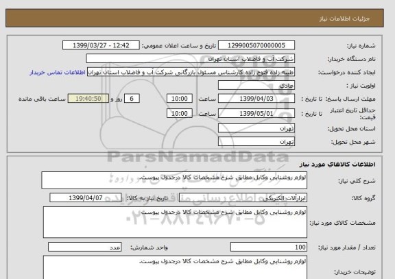 استعلام لوازم روشنایی وکابل مطابق شرح مشخصات کالا درجدول پیوست.