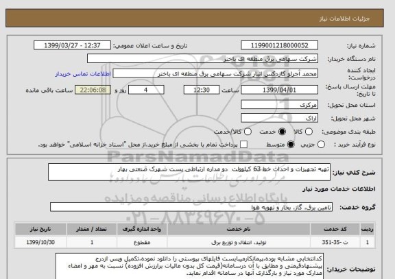 استعلام تهیه تجهیزات و احداث خط 63 کیلوولت  دو مداره ارتباطی پست شهرک صنعتی بهار 