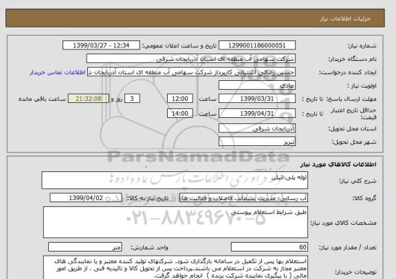 استعلام لوله پلی اتیلن