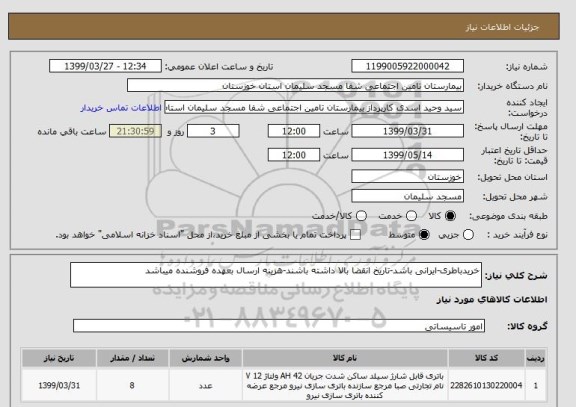 استعلام خریدباطری-ایرانی باشد-تاریخ انقضا بالا داشته باشند-هزینه ارسال بعهده فروشنده میباشد