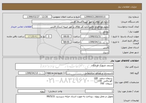 استعلام مسجد شهرک فرزانگان
