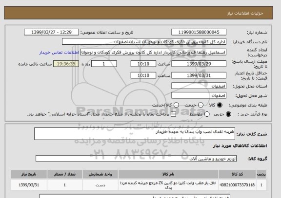 استعلام هزینه نقدی نصب واب بندی به عهده خریدار