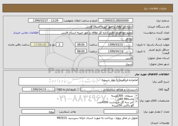 استعلام امامزاده ابراهیم(ع) بلوار سیبویه
