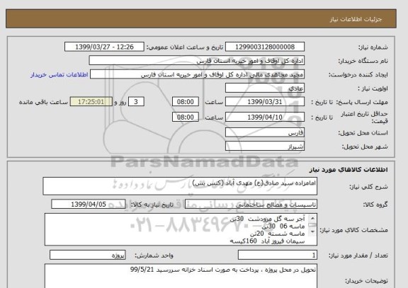 استعلام امامزاده سید صادق(ع) مهدی آباد (کتس بس) 
