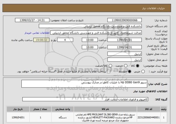استعلام سرور Hp Dl380 Gen9 با جزئیات کامل در مدارک پیوستی