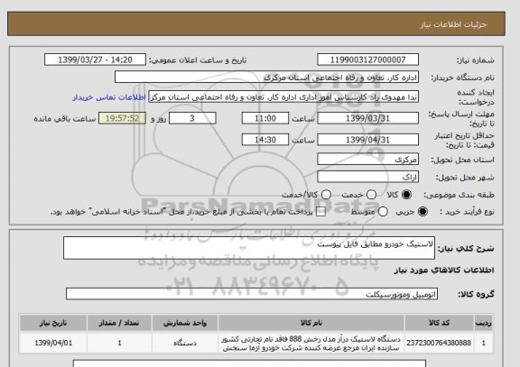 استعلام لاستیک خودرو مطابق فایل پیوست