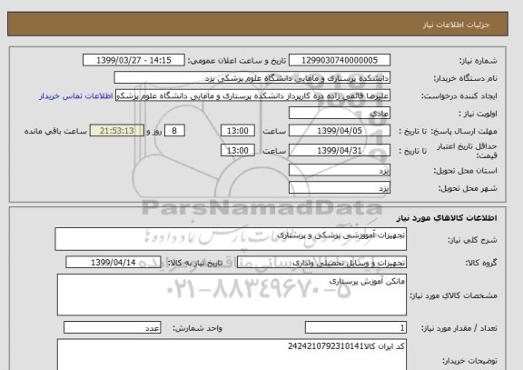 استعلام تجهیزات آمووزشی پزشکی و پرستاری