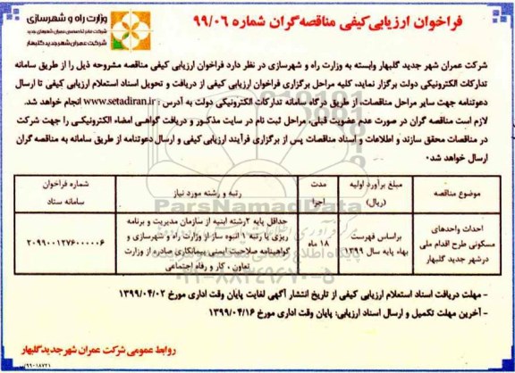 فراخوان ارزیابی کیفی مناقصه گران،فراخوان ارزیابی کیفی احداث واحدهای مسکونی طرح اقدام ملی