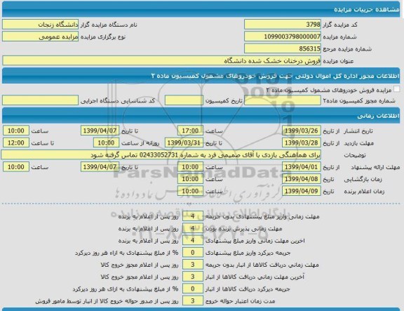 مزایده مزایده فروش درختان خشک شده دانشگاه 