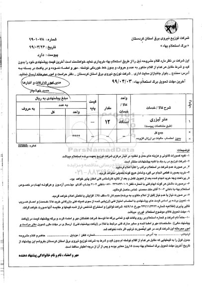 استعلام، استعلام بها متر لیزری 