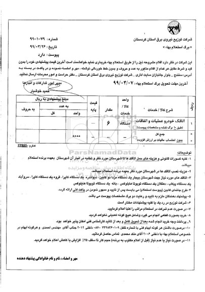 استعلام، استعلام  اتاقک خودرو عملیات و اتفاقات