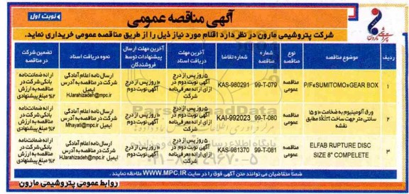 مناقصه عمومی , مناقصه P/F SUMITOMO  GEAR BOX 