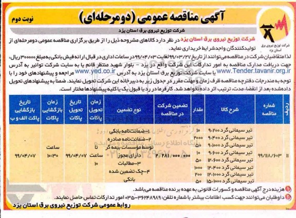 آگهی مناقصه عمومی , مناقصه تیر سیمانی گرد نوبت دوم 