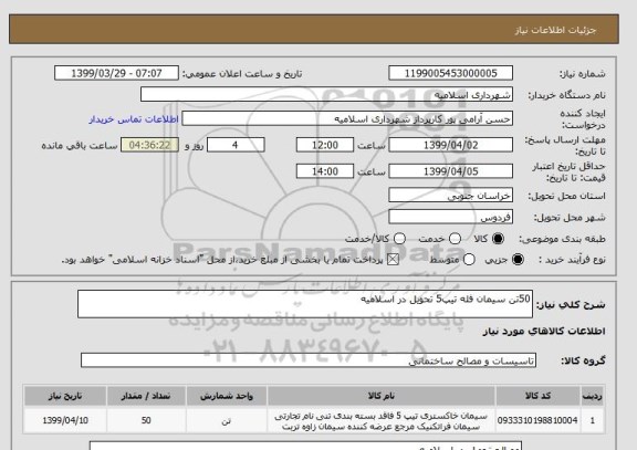 استعلام 50تن سیمان فله تیپ5 تحویل در اسلامیه