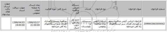 فراخوان ارزیابی کیفی مناقصه ترمیم و نگهداری فضای سبز ایستگاههای راه آهن میرجاوه