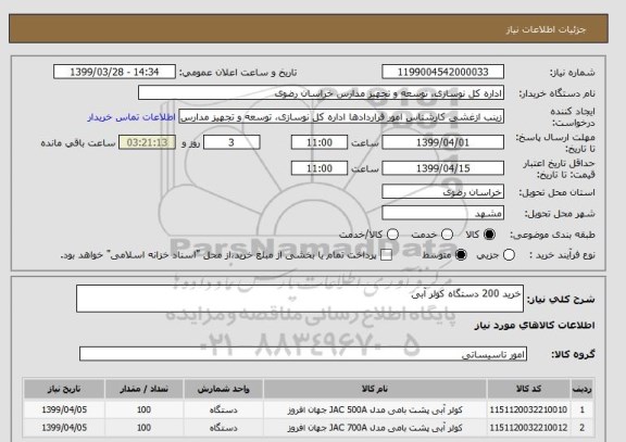 استعلام خرید 200 دستگاه کولر آبی 