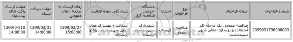 مناقصه عمومی یک مرحله ای آسفالت و بهسازی معابر شهر سپیددشت