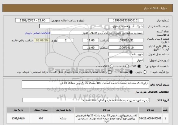 استعلام از ایران کد مشابه استفاده شده است . 400 بشکه 25 کیلویی معادل 10 تن