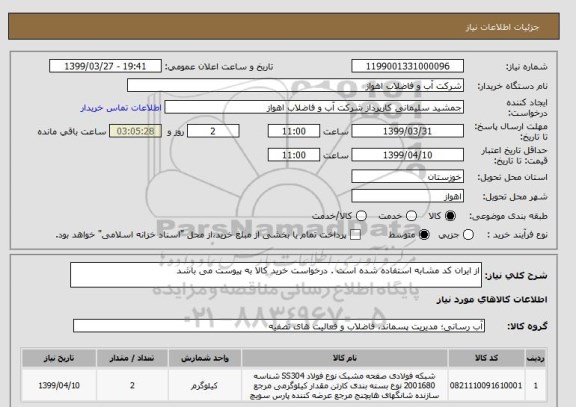 استعلام از ایران کد مشابه استفاده شده است . درخواست خرید کالا به پیوست می باشد