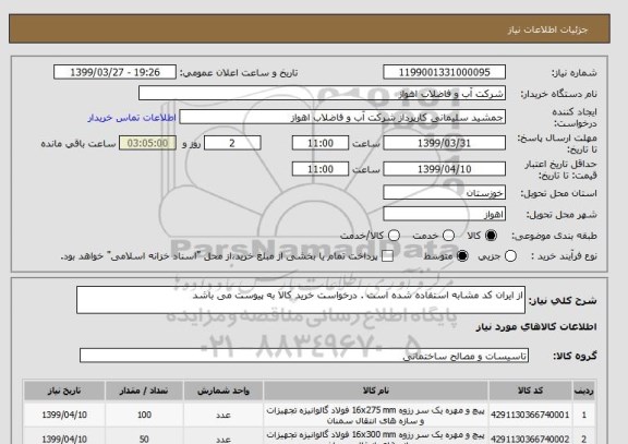 استعلام از ایران کد مشابه استفاده شده است . درخواست خرید کالا به پیوست می باشد